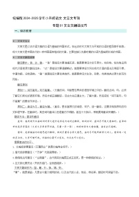 专题01文言文翻译技巧 2024小升初语文文言文专项讲义 统编版（原卷+解析）