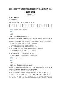 2021-2022学年北京市东城区部编版三年级上册期末考试语文试卷及答案