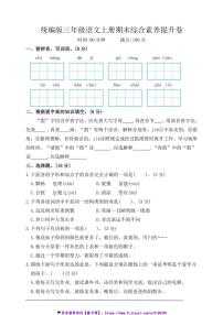 统编版三年级语文上册期末综合素养提升卷试卷(含答案)