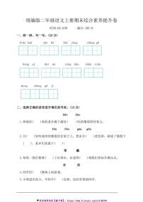 统编版二年级语文上册期末综合素养提升卷试卷(含答案)