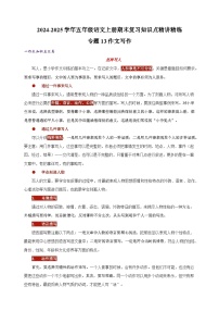 专题13作文写作-2024-2025学年五年级语文上册期末复习知识点精讲精练（统编版）