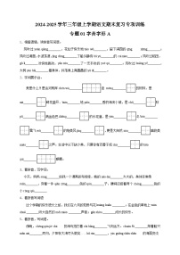 专题01字音字形A-2024-2025学年三年级上学期语文期末复习专项训练（统编版）