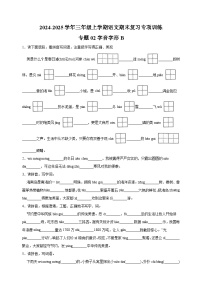 专题02字音字形B-2024-2025学年三年级上学期语文期末复习专项训练（统编版）