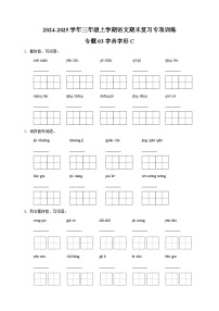 专题03字音字形C-2024-2025学年三年级上学期语文期末复习专项训练（统编版）
