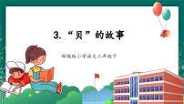 小学语文统编版（2024）二年级下册贝的故事优秀教学课件ppt