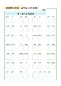 二年级上册语文期末1-8单元字词过关练习