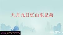 小学语文统编版（2024）三年级下册第三单元9 古诗三首九月九日忆山东兄弟课前预习课件ppt