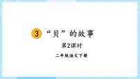 小学语文人教部编版 (五四制)二年级下册3“贝”的故事说课课件ppt