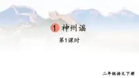 统编版（2024）二年级下册神州谣授课ppt课件