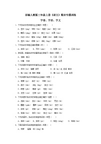 部编人教版三年级上册《语文》期末专题训练【字音、字形、字义】（含答案）