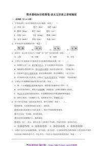 统编版语文五年级上册期末基础知识检测卷～试卷(含答案)