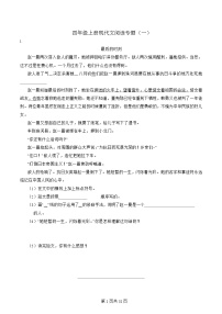 [阅读理解]-四年级上-语文-期末复习-专项练习一-[含详细解析]