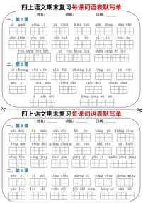 四年级上册语文期末每日词语默写单练习