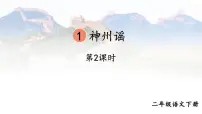 小学语文统编版（2024）二年级下册神州谣课文ppt课件