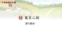 小学语文人教部编版 (五四制)二年级下册课文 412 寓言二则亡羊补牢课前预习课件ppt