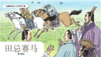 小学语文统编版（2024）五年级下册田忌赛马一等奖说课教学习题课件ppt