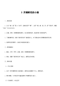 语文二年级下册开满鲜花小路教案及反思