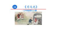统编版（2024）三年级上册司马光教课内容课件ppt
