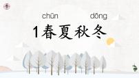 统编版（2024）一年级下册（2024）第一单元·识字1 春夏秋冬优质说课教学课件ppt