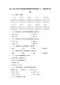 江苏省连云港市海州区2021-2022学年四年级上学期期末语文试卷