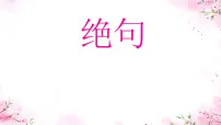 语文三年级下册绝句课前预习ppt课件