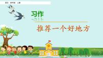 小学语文统编版（2024）四年级上册第一单元习作：推荐一个好地方精品课件ppt