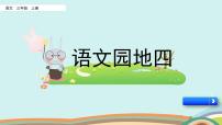 统编版（2024）三年级上册第四单元语文园地一等奖课件ppt