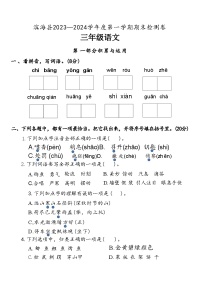 江苏省盐城市滨海县2023-2024学年度三年级（上）语文期末试卷