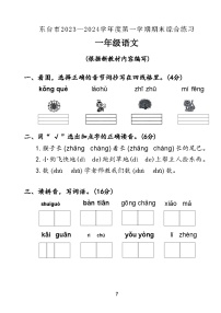 江苏省盐城市东台市2023-2024学年度一年级（上）语文期末试卷