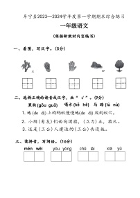 江苏省盐城市阜宁县2023-2024学年度一年级（上）语文期末试卷