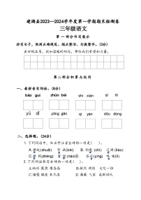 江苏省盐城市建湖县2023-2024学年度三年级（上）语文期末试卷