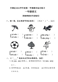 江苏省盐城市亭湖区2024学年度一年级（上）语文期末试卷