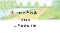 统编版（2024）二年级下册一匹出色的马集体备课课件ppt
