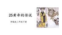 小学统编版（2024）黄帝的传说教学演示ppt课件