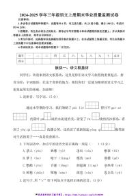 2024～2025学年统编版三年级语文上册期末学业质量监测试卷(含答案)