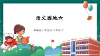 小学语文统编版（2024）二年级下册语文园地六教学ppt课件