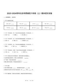 2023-2024学年北京市西城区六年级（上）期末语文试卷