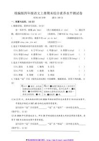 统编版四年级语文上册期末综合素养水平测试试卷(含答案)