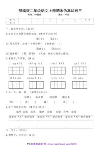 2024～2025学年统编版语文二年级上册期末仿真试卷三(含答案)