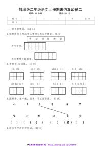 2024～2025学年统编版语文二年级上册期末仿真试卷二(含答案)