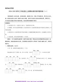 2024～2025学年统编版三年级语文上册期末模拟卷试卷(含答案解析)