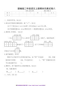 部编版二年级语文上册期末仿真试卷八(含答案)