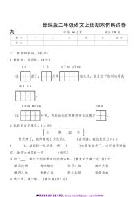 部编版二年级语文上册期末仿真试卷九(含答案)