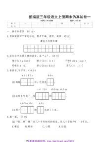 2024～2025学年统编版语文三年级上册期末仿真试卷一(含答案)