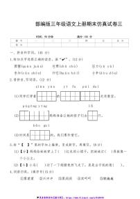 2024～2025学年统编版语文三年级上册期末仿真试卷三(含答案)