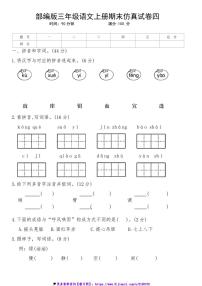 2024～2025学年统编版语文三年级上册期末仿真试卷四(含答案)