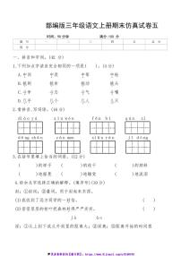 2024～2025学年统编版语文三年级上册期末仿真试卷五(含答案)