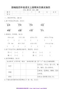 部编版四年级语文上册期末仿真试卷四(含答案)