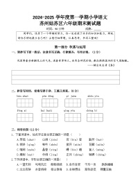 2024～2025学年度苏州姑苏区小学六年级语文第一学期期末调研真题模拟卷