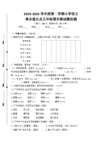 2024-2025学年度淮安涟水县小学五年级语文第一学期期末真题模拟检测